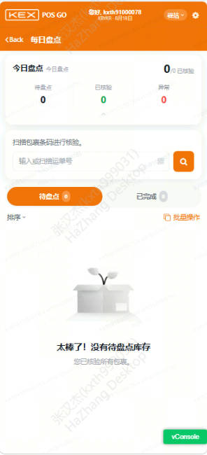 每日盘点：每日快件账实核对