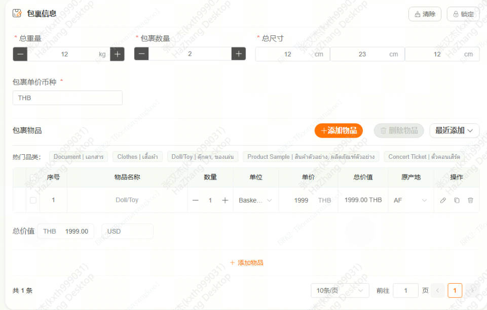 包裹信息